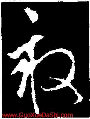 畝,李世民,書法字典